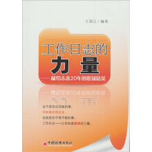 工作日志的力量：献给未来20年的职场精英