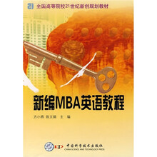 全国高等院校21世纪新创规划教材：新编MBA英语教程