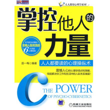 掌控他人的力量：人人都要读的心理操纵术