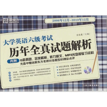 新东方2011(上)大学英语六级考试历年全真试题解析(附MP3)2006.12-2010.12