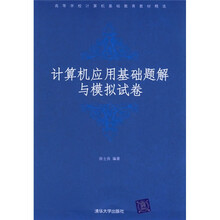 计算机应用基础题解与模拟试卷