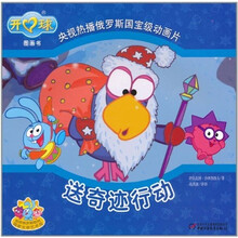 开心球图画书:送奇迹行动