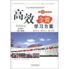 新课标·学习有方系列丛书·高效全能学习方案:思想政治必修4(配人教版)(第3次修订)