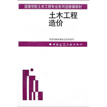 高等学校土木工程专业系列选修课教材：土木工程造价