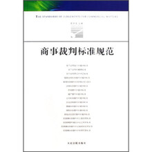 商事裁判标准规范