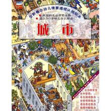 全新概念幼儿情景透视认知绘本：城市
