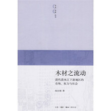 木材之流动：清代清水江下游地区的市场、权力与社会