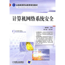 全国高等职业教育规划教材·计算机网络技术类项目课程教材：计算机网络系统安全