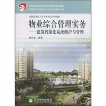 物业综合管理实务:建筑智能化系统维护与管理
