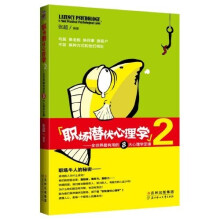 职场潜伏心理学2:全世界最有用的8大心理学定律