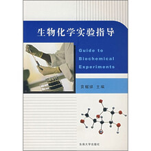 生物化学实验指导