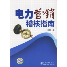 电力营销稽核指南