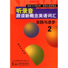 听录音跟读新概念英语词汇（附磁带2）