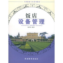 全国旅游专业系列教材：饭店设备管理