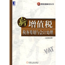 新增值税税务筹划与会计处理