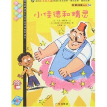 我爱阅读丛书14：小佳德和精灵