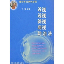 青少年及家长必读：近视远视斜视弱视防治法