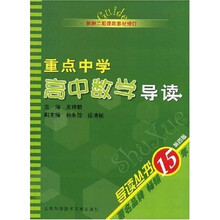 导读丛书:重点中学高中数学导读(第4版)(根据二期课改教材修订)