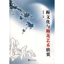 梅文化与梅花艺术欣赏(附光盘)