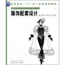 21世纪高等院校美术专业新大纲教材:服饰配套设计