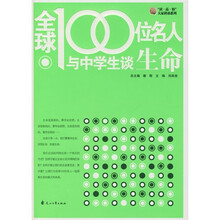 全球100位名人与中学生谈生命