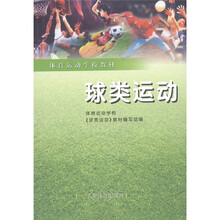 体育运动学校教材：球类运动