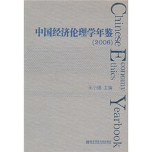 中国经济伦理学年鉴2006