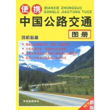 中国公路交通地图册（便携）（新版）