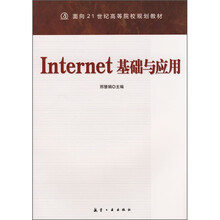 面向21世纪高等院校规划教材:Internet基础与应用