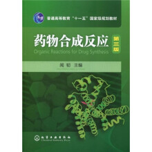 普通高等教育“十一五”国家级规划教材:药物合成反应(第3版)