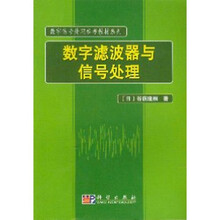 数字信号处理参考教材系列：数字滤波器与信号处理