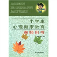 小学生心理健康教育（教师用书）