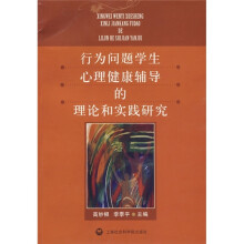 行为问题学生心理健康辅导的理论和实践研究