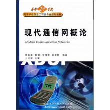 现代通信网概论