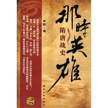那时英雄:隋唐战史