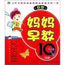 妈妈早教10分钟(6岁)