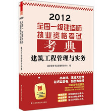 2012全国一级建造师执业资格考试考典：建筑工程管理与实务（附本书主编重点内容视频讲解）