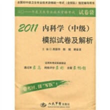 2011内科学（中级）模拟试卷及解析
