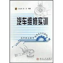 高等职业教育机电类系列教材：汽车维修实训