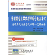 圣才教育·管理类专业学位联考综合能力考试·历年真题分类详解:逻辑分册