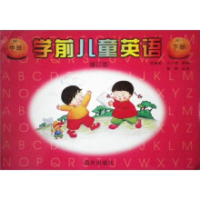 学前儿童英语:中班(下册)(修订版)