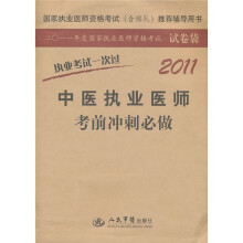 国家执业医师资格考试（含部队）推荐辅导用书：2011中医执业医师考前冲刺必做