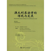 澳大利亚法律的传统与发展（第3版）