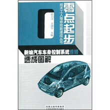 新编汽车车身控制系统维修速成图解