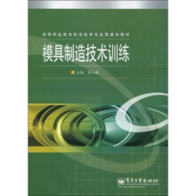高等职业教育机电技术专业贯通教材:模具制造技术训练