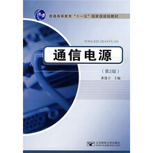 普通高等教育“十一五”国家级规划教材：通信电源（第2版）