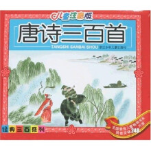 经典三百系列：唐诗三百首（儿童注音版）（附盘）