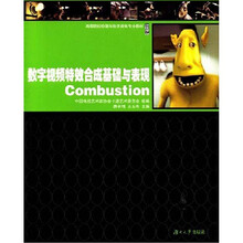 高等院校动漫与数字媒体专业教材：数字视频特效合成基础与表现Combustion