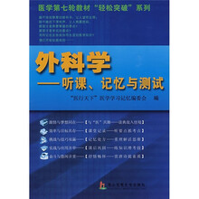 外科学：听课、记忆与测试