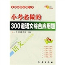 全国68所名牌小学小考必做的300道语文综合应用题